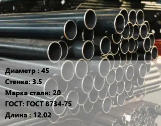 Труба холоднодеформированная 45 s=3.5 Сталь: 20 ГОСТ: ГОСТ 8734-75 L=12.02